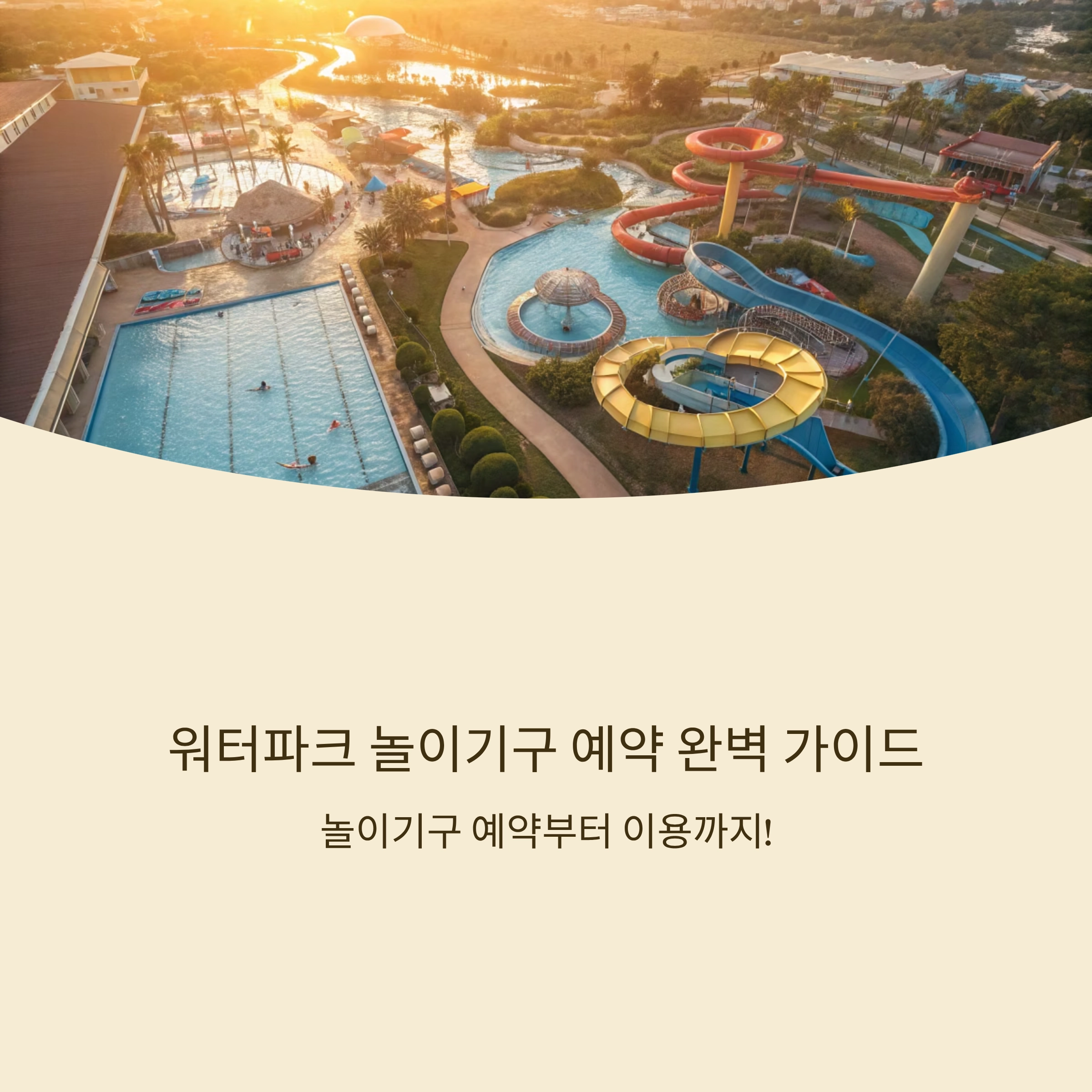 워터파크 놀이기구