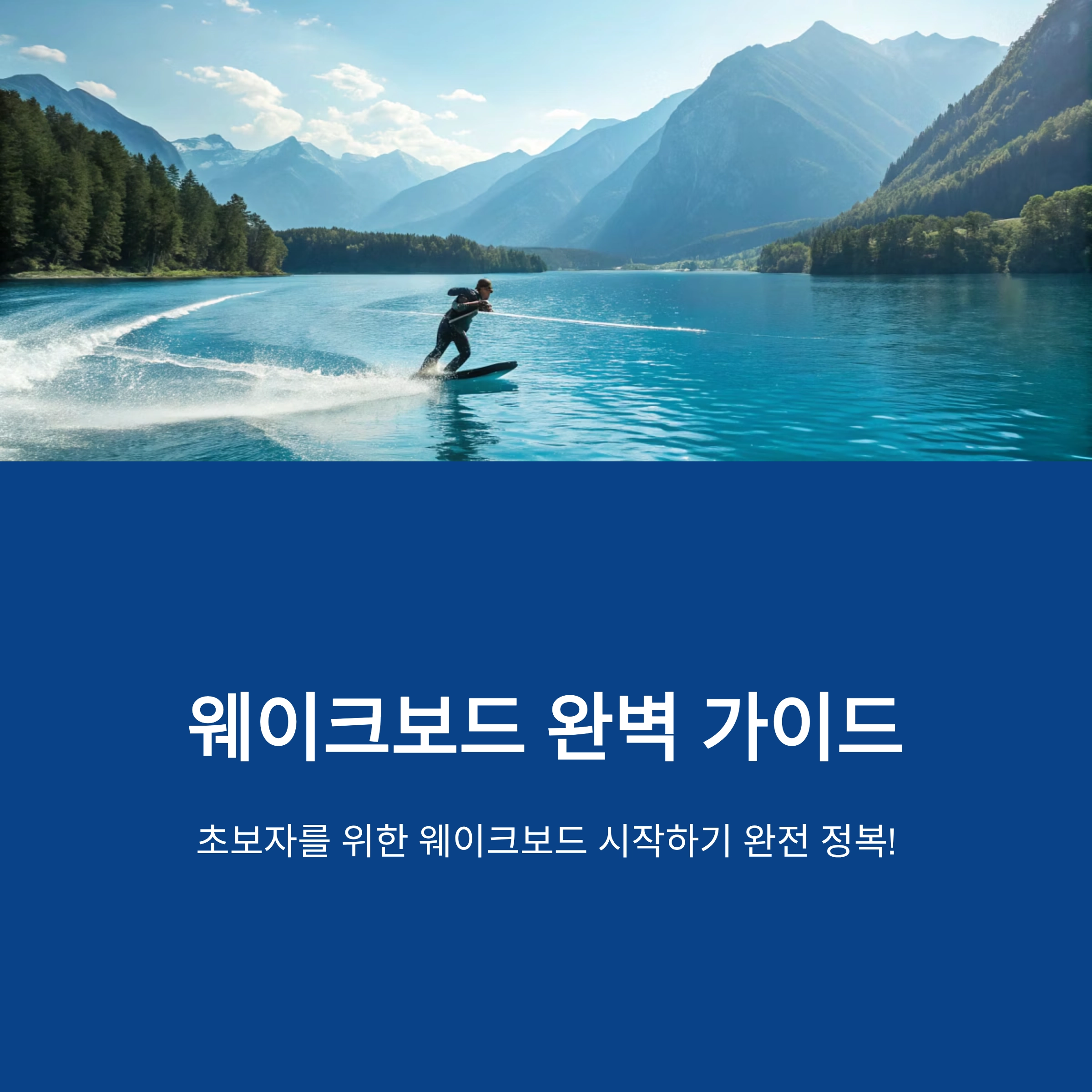 웨이크보드 꿀팁
