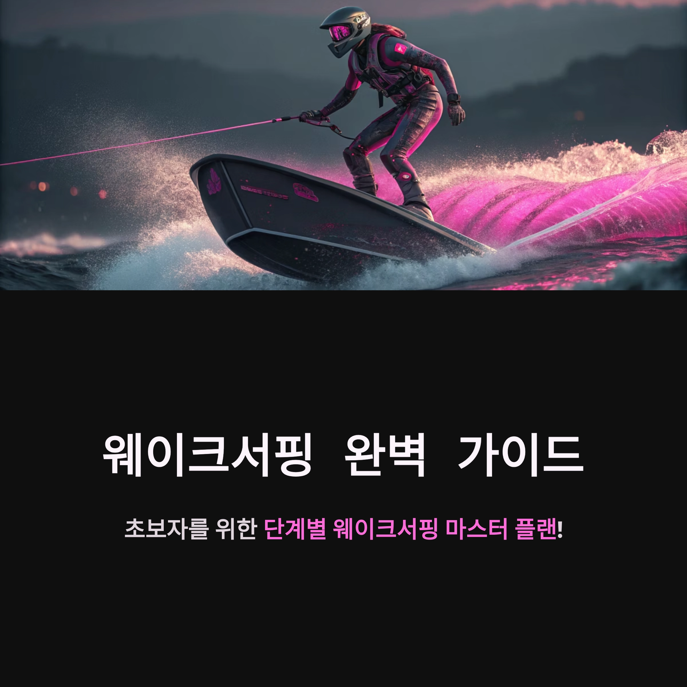 웨이크서핑 잘타는법