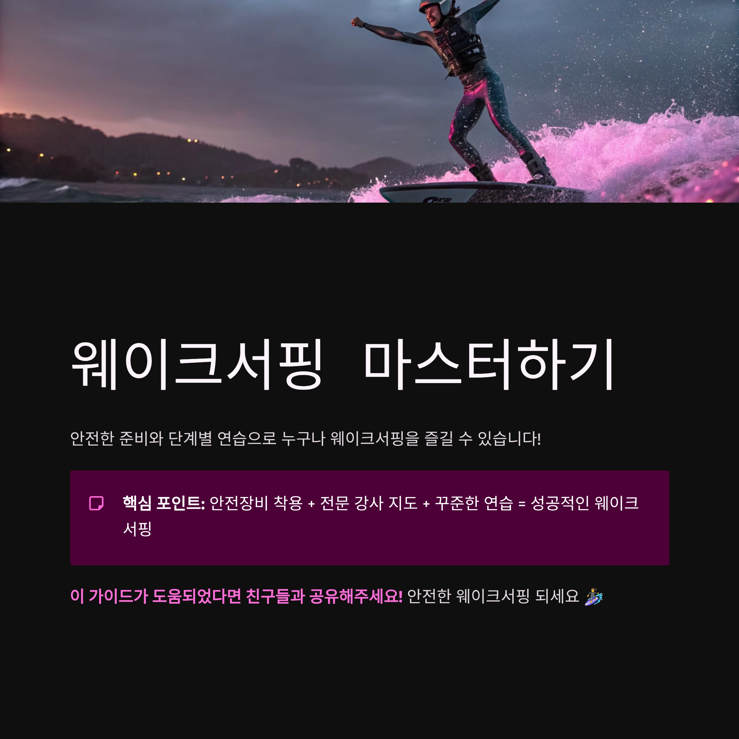 웨이크서핑 잘타는법
