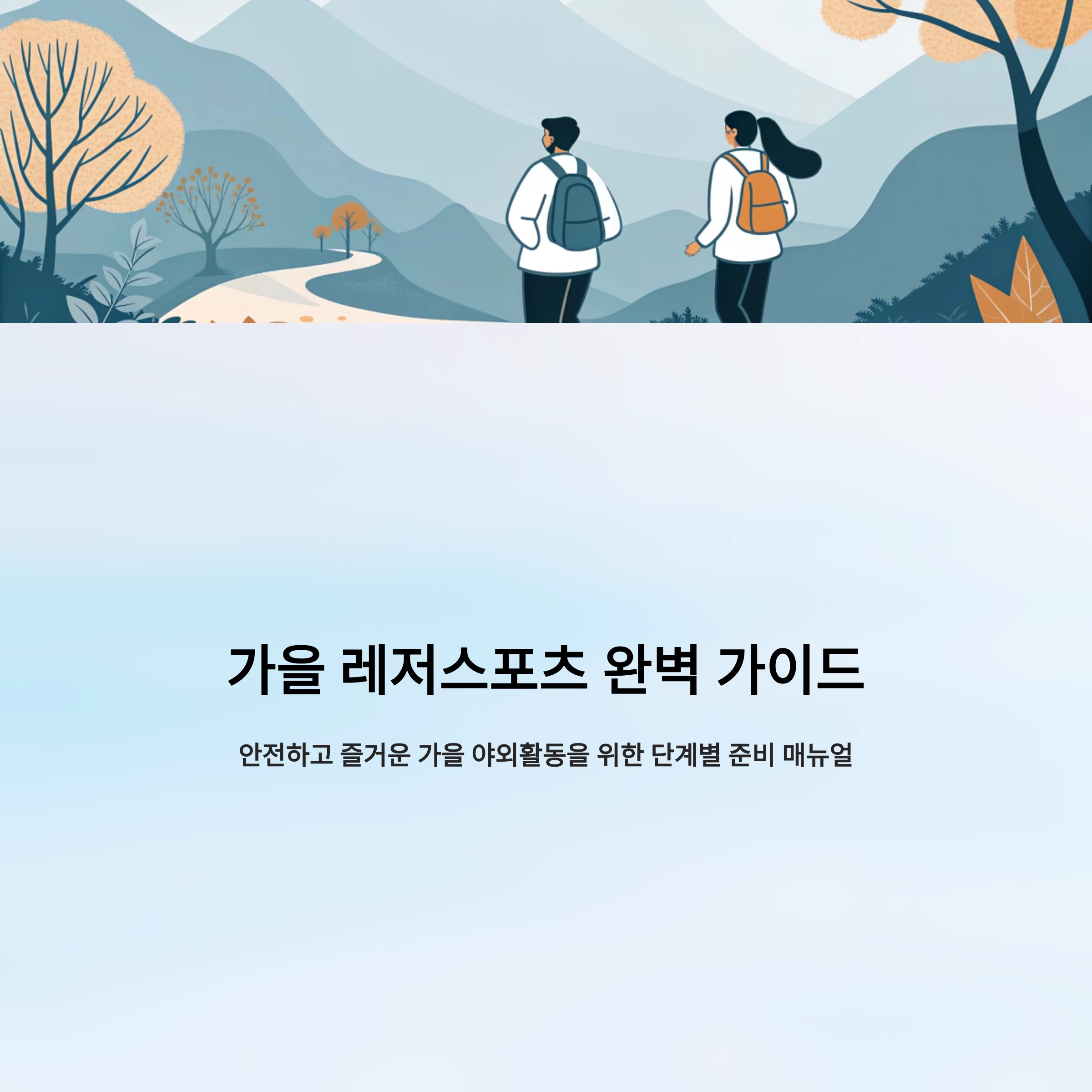 가을 레저스포츠