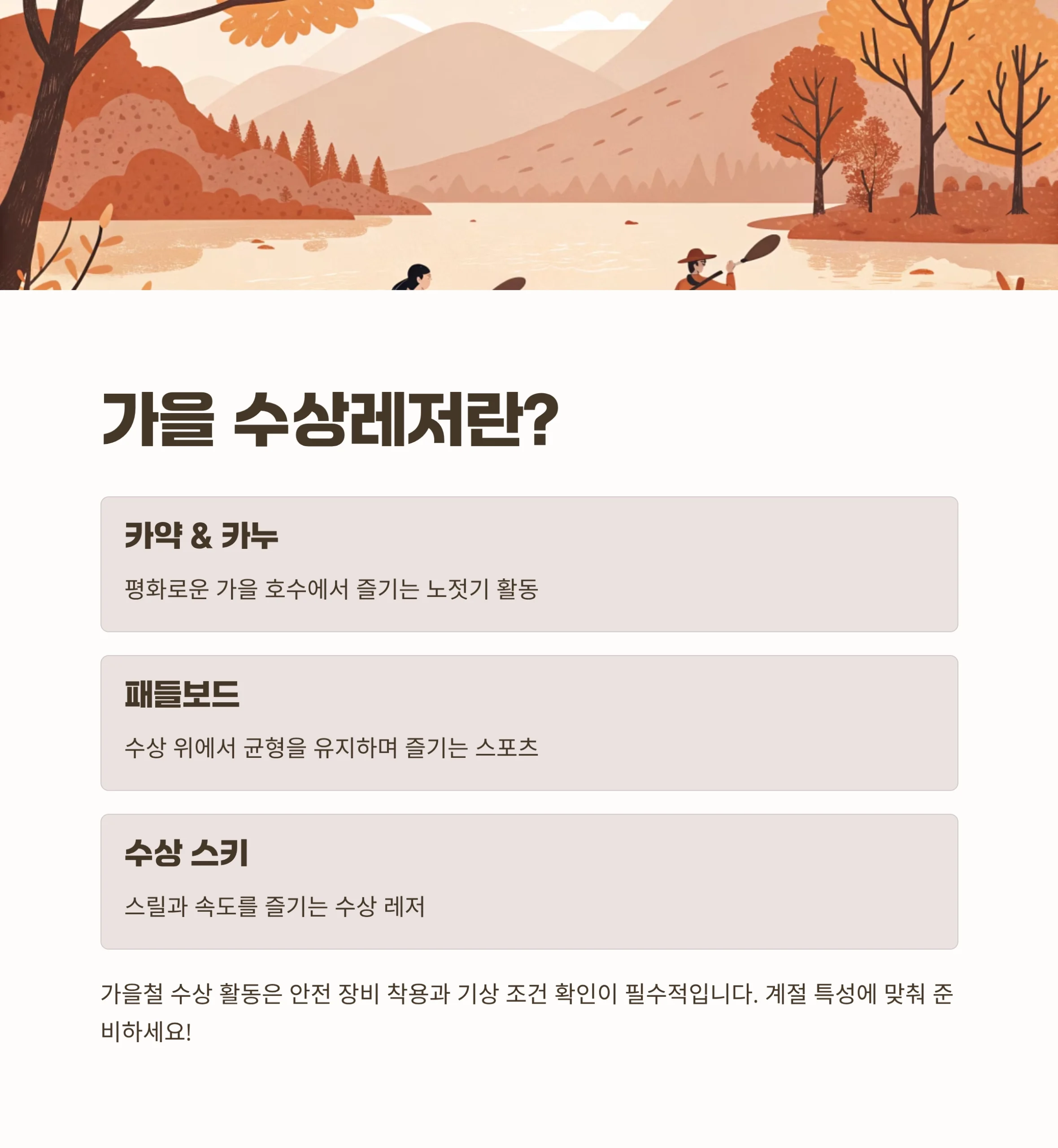 가을 수상레저