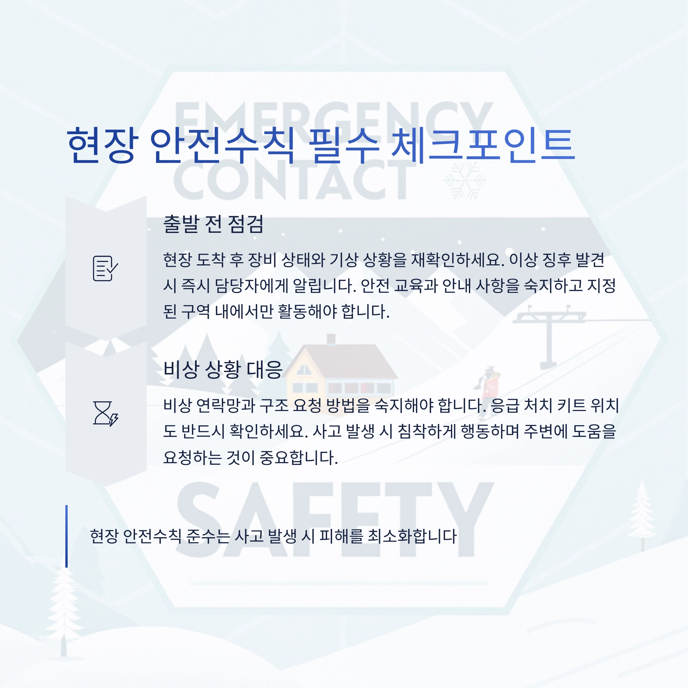 겨울레저 안전수칙