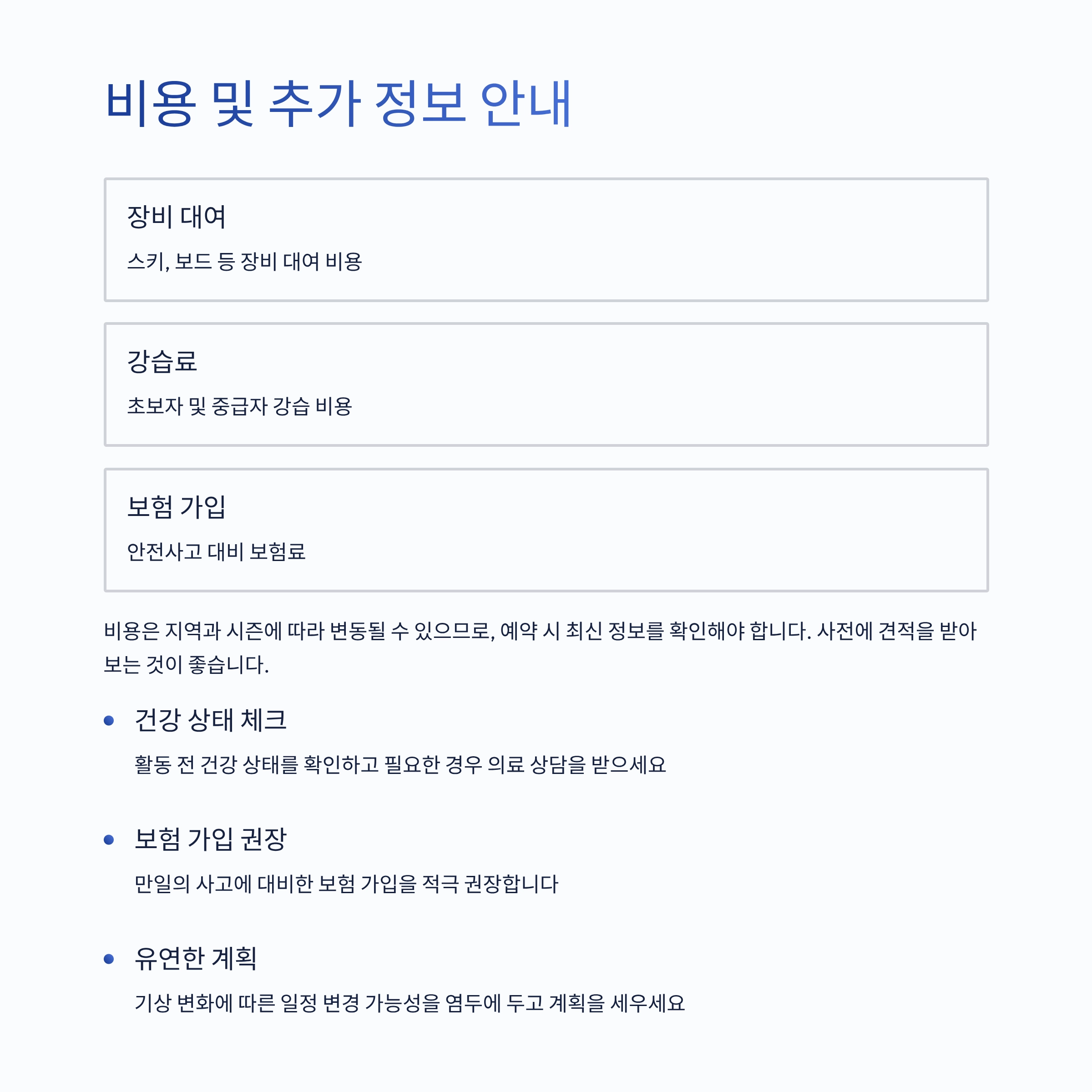 겨울레저 안전수칙