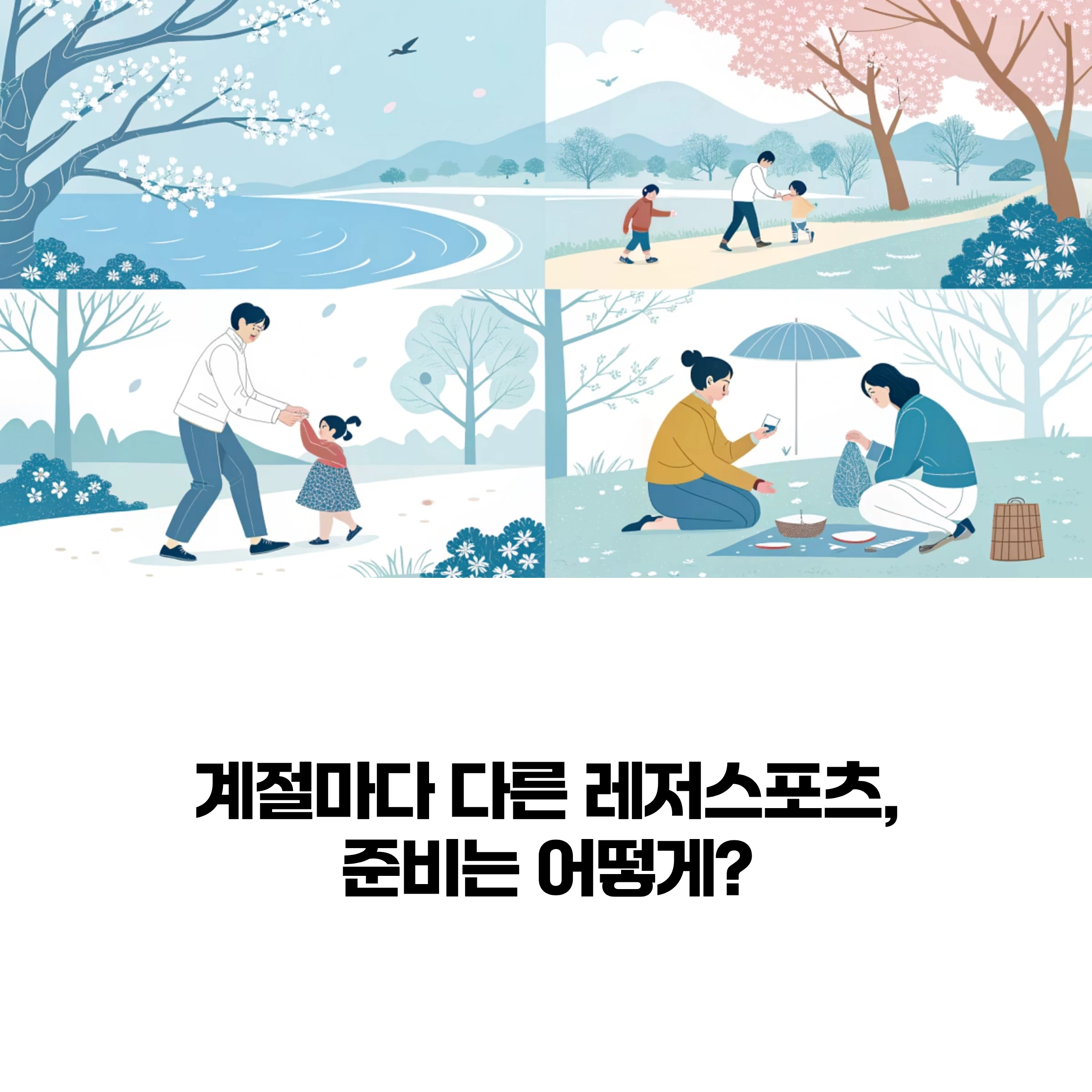 계절별 레저스포츠