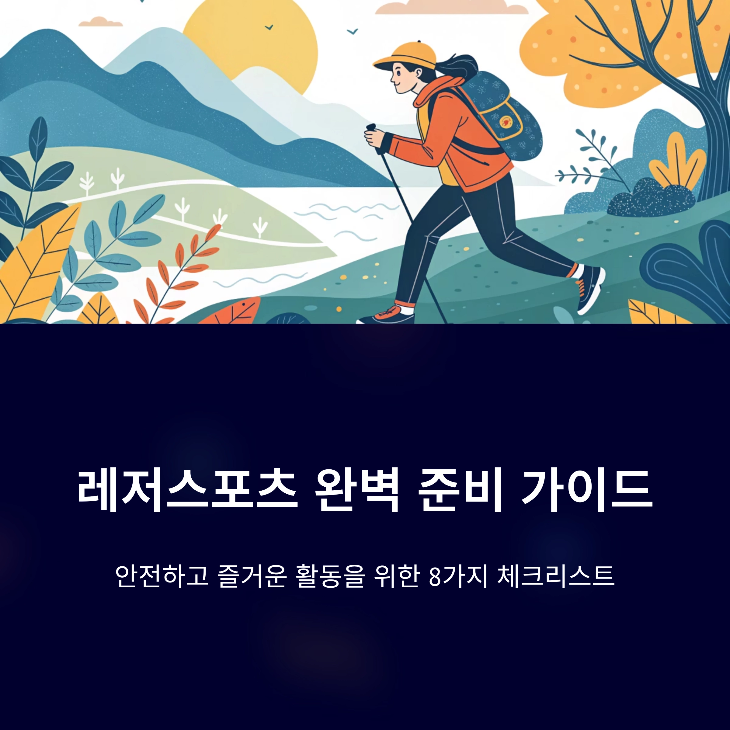 레저스포츠 종류