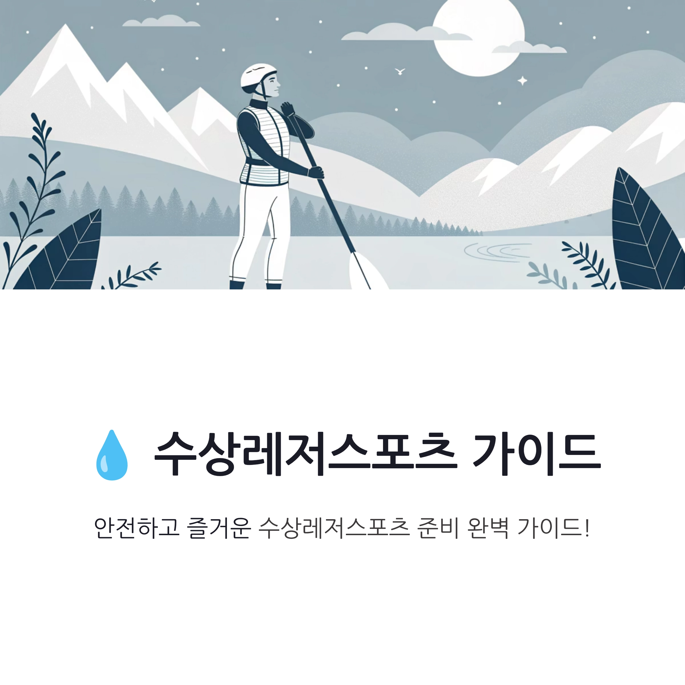 수상레저스포츠