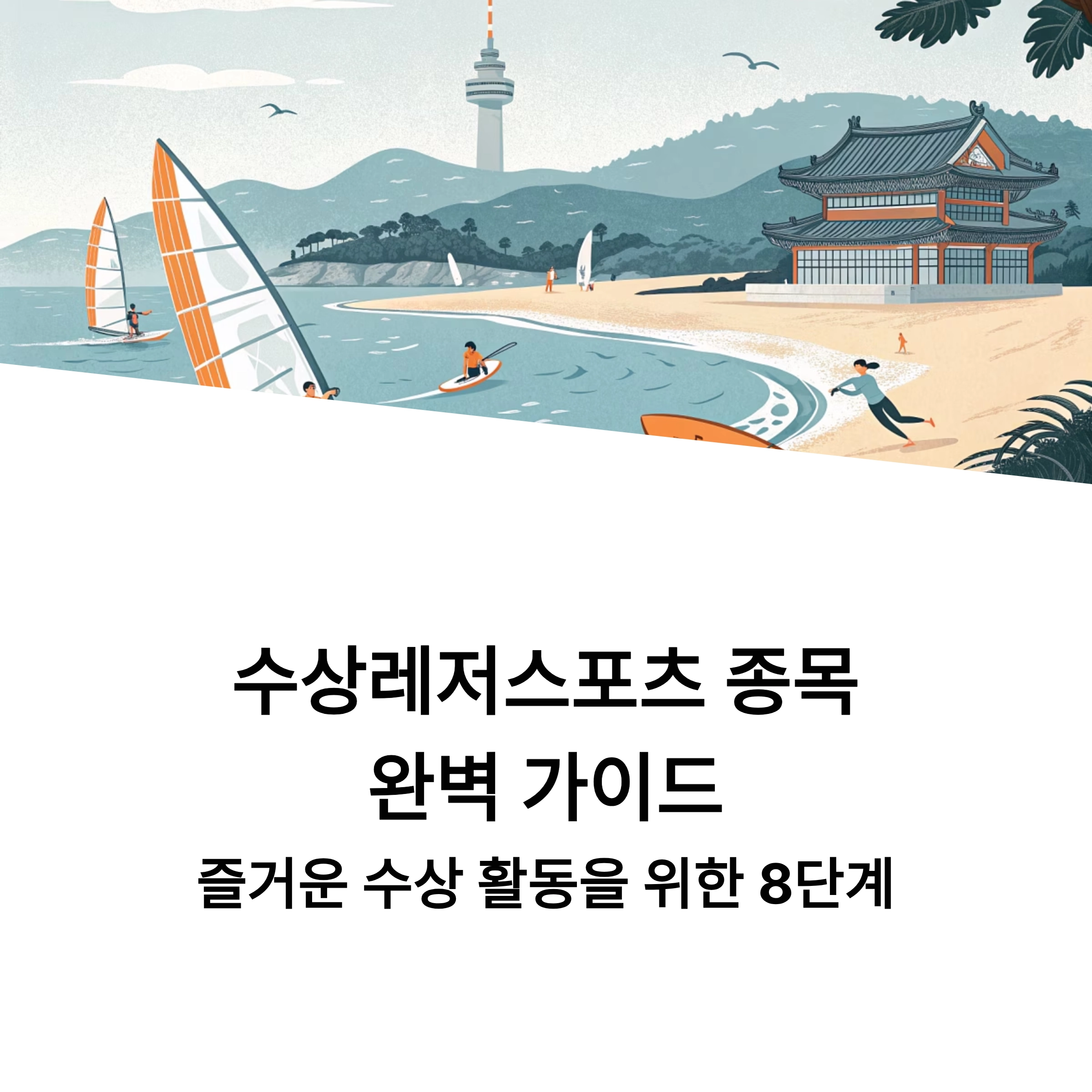 수상레저스포츠 종목