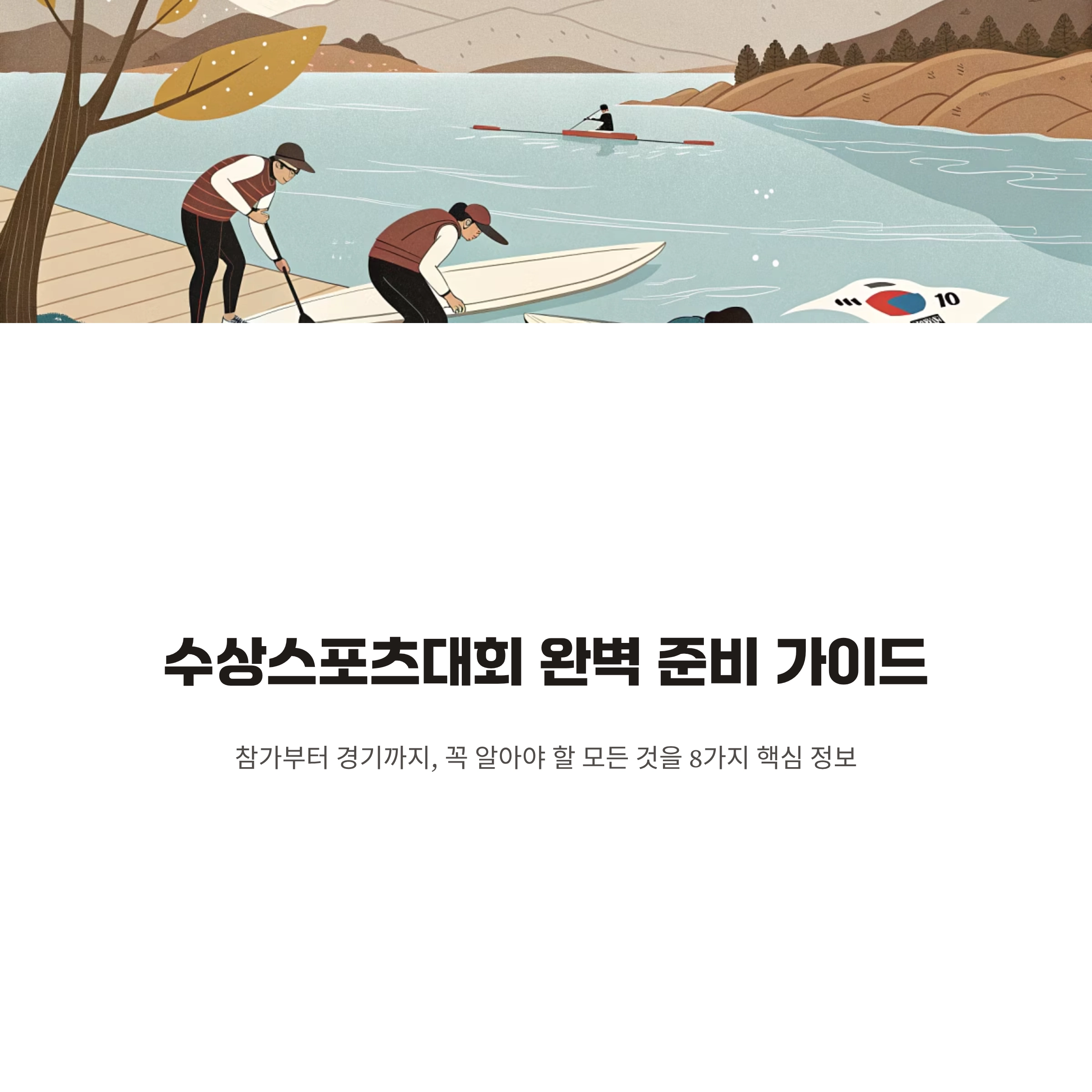 수상스포츠대회